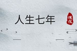 人生7年:解读每个人生阶段的心理课(完结)