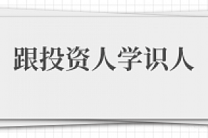 跟投资人学识人  看人快准狠