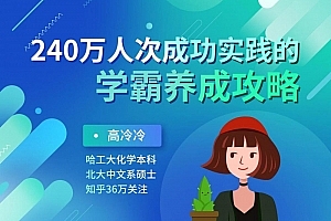 高冷冷学霸养成攻略