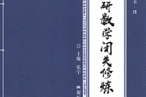2021张宇考研数学闭关修炼 真题解析 无水印pdf版