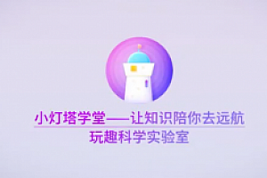 小灯塔学堂奇妙科学实验室课程打包合集