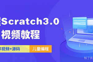 儿童编程Scratch3.0视频教程带源码