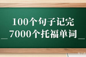 俞敏洪100个句子记完7000个托福单词完整版