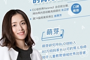 萌芽研究所:父母必修亲子教养课(完结)