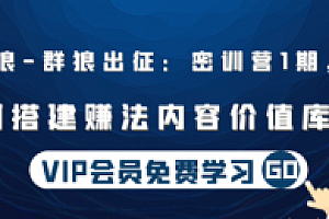 杀破狼|群狼出征:密训营1期,2期:如何搭建赚法内容价值库框架(无水印)