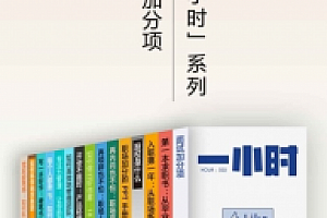 知乎精品书籍「一小时」系列 职场加分项 (mobi+epub+azw3)