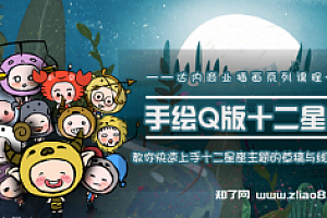 手绘Q版十二星座 插画手绘零基础教程