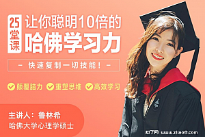 鲁林希· 25堂课让你聪明十倍的哈佛学习力