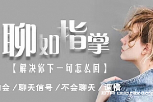 聊如指掌2.0 教你约会聊天下一句怎么回