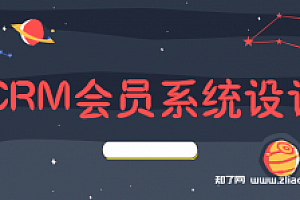 CRM会员系统设计实战教程完整版