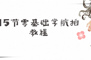15节零基础学航拍教程 无人机航拍教程