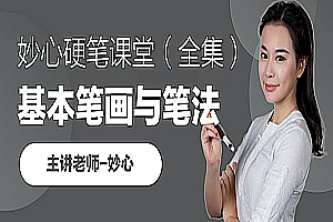 妙心硬笔书法课堂 儿童硬笔书法基本笔画与笔法
