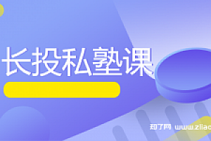 长投私塾课图文完整版(价值38880元)