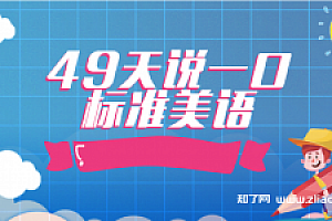49天说一口标准美语【完结】