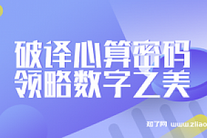 陈冉冉破译心算密码,领略数字之美【完结】