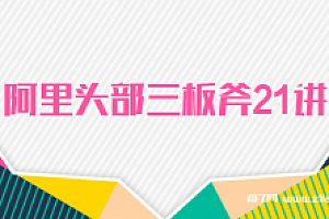 张山领 阿里头部三板斧21讲【完结】
