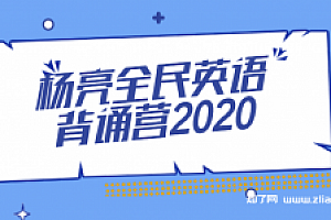 杨亮全民英语背诵营2020(完结)140课时