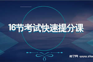 核聚:3小时实现大幅提分 16节考试快速提分课(完结)
