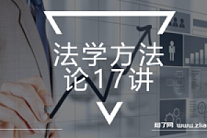 朱明哲:法学方法论17讲(完结)