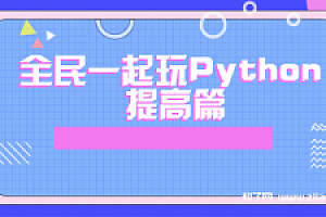 某易杨洋全民一起玩Python 提高篇【完结】