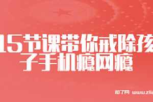 周梵:15节课带你戒除孩子手机瘾网瘾,收获健康亲子关系(完结)