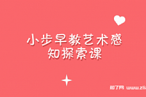 小步早教艺术感知探索课【完结】
