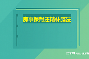 逸仙老师 房事保肾还精补脑法初级(完结)