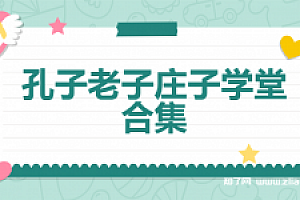 儿童孔子学堂+老子学堂+庄子学堂合集