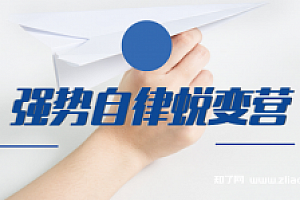 强势自律蜕变营(完结)