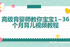 高级育婴师教你宝宝1~36个月育儿视频教程【带辅食制作】