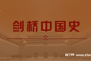 剑桥中国史(中文版·全十一部)PDF扫描版