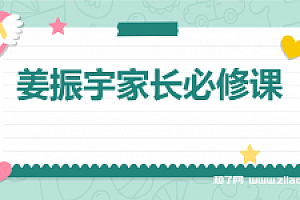 姜振宇家长必修课 轻松解决青春期十大难题