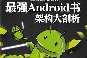 最强Android书 架构大剖析  pdf电子版
