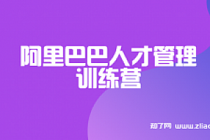 阿里巴巴人才管理训练营【赠送资料】