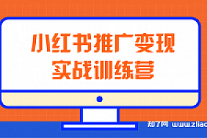 龟课·小红书推广变现实战训练营 从0到1玩转小红书