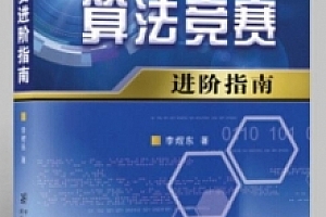 李煜东 算法竞赛进阶指南 pdf电子版