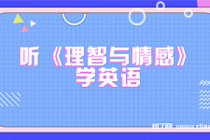 梁晓晖:听《理智与情感》学英语【完结带讲义】