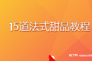 ZOE老师15道法式甜品教程【完结】