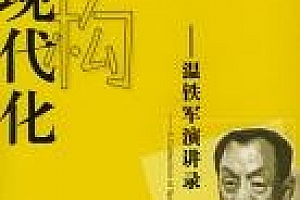 解构现代化:温铁军演讲录 电子书pdf+epub+mobi版