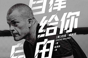 自律给你自由 电子书pdf+epub+mobi版