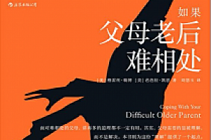 如果父母老后难相处 电子书pdf+epub+mobi版