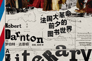 法国大革命前夕的图书世界 电子书pdf+epub+mobi版