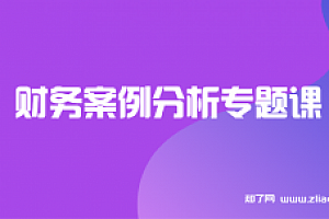 财务案例分析专题课【完结】