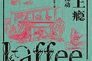 全球上瘾 电子书pdf+epub+mobi版