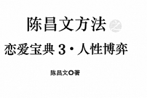 陈昌文方法之恋爱宝典3 人性博弈 pdf文字版