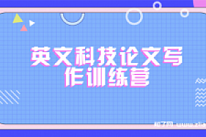 英文科技论文写作训练营(完结)