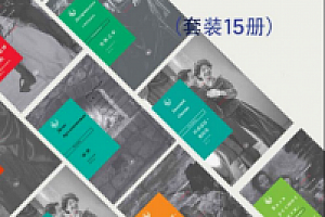 三联俄苏文学经典译著(套装共15册) 电子书pdf+epub+mobi版