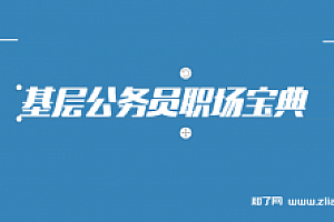 35岁以下基层公务员职场宝典音频课程(完结)