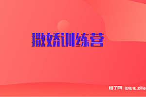 2021撒娇训练营第八期【完结】