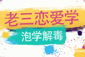 老三恋爱学 泡学解毒课